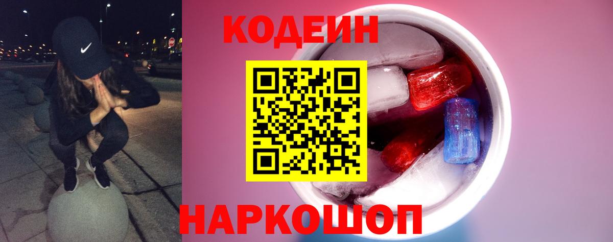 Кодеин Purple Drank Иваново